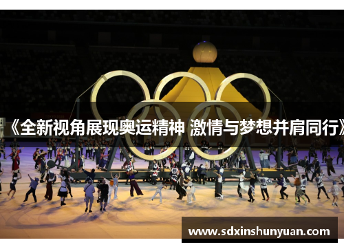 《全新视角展现奥运精神 激情与梦想并肩同行》