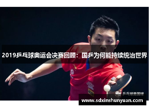 2019乒乓球奥运会决赛回顾：国乒为何能持续统治世界