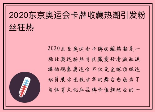2020东京奥运会卡牌收藏热潮引发粉丝狂热