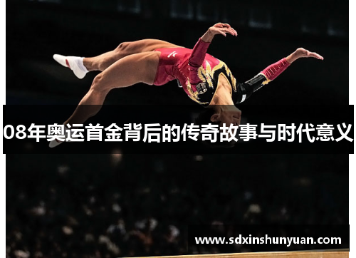 08年奥运首金背后的传奇故事与时代意义