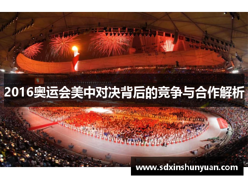 2016奥运会美中对决背后的竞争与合作解析