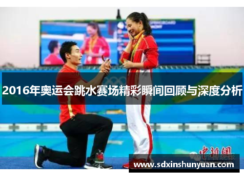 2016年奥运会跳水赛场精彩瞬间回顾与深度分析