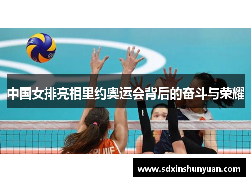 中国女排亮相里约奥运会背后的奋斗与荣耀