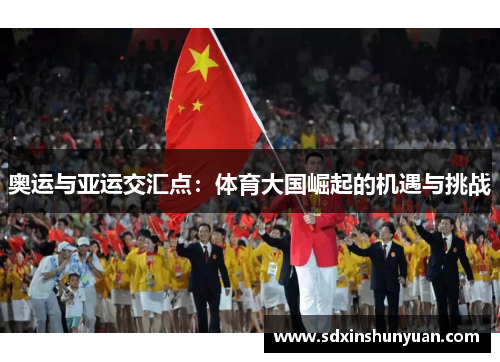 奥运与亚运交汇点：体育大国崛起的机遇与挑战