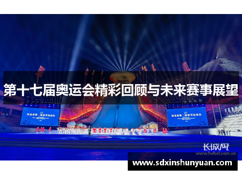 第十七届奥运会精彩回顾与未来赛事展望