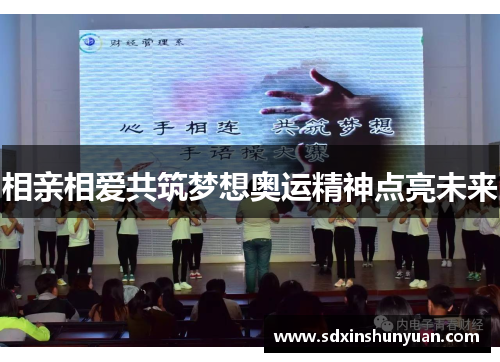相亲相爱共筑梦想奥运精神点亮未来